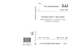 8.游泳池给水排水工程技术规程 CJJ 122-2008