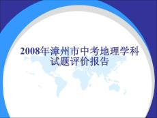 2008年漳州市中考地理学科试题评价报告