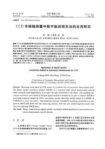 CCD非接觸測量中數字散斑相關法的應用研究