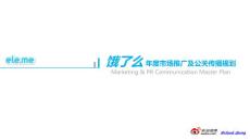 “餓了么”外賣(mài)訂餐網(wǎng)年度推廣及公關(guān)傳播方案