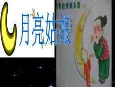 小学语文课件：月亮姑娘 课件