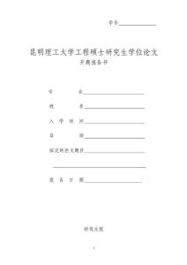工程碩士研究生開題報告書
