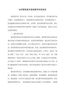 如何提高美术课堂教学的有效性