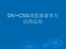 DIV CSS浏览器兼容方法的总结