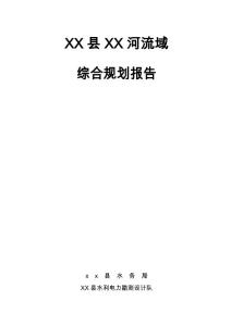 重慶市XX縣XX河流域綜合規(guī)劃報(bào)告03-2