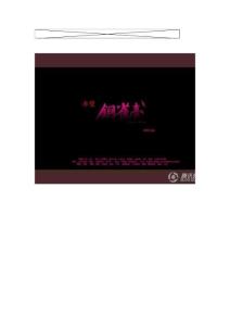 《铜雀台》赤壁山寨版