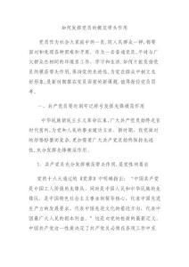 如何发挥党员的模范带头作用