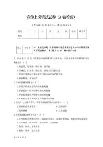 競爭上崗口嘗嘗卷(a卷謎底)[資料]