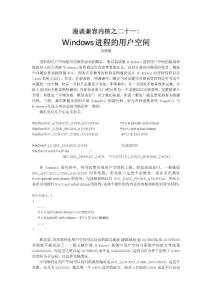 漫談兼容內(nèi)核之21：Windows進(jìn)程的用戶空間