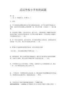 武汉市外国语学校小升初的试题