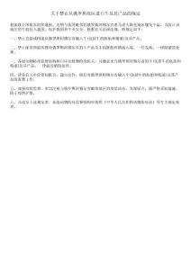 關(guān)于禁止從俄羅斯疫區(qū)進(jìn)口牛及其產(chǎn)品的規(guī)定