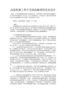 淺談機(jī)械工程中交流接觸器的優(yōu)化設(shè)計(jì)