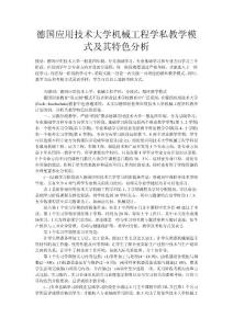 德國(guó)應(yīng)用技術(shù)大學(xué)機(jī)械工程學(xué)私教學(xué)模式及其特色分析