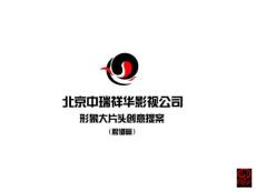 北京中瑞祥华影视公司形象大片头创意提案