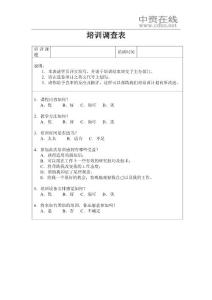 培训调查表