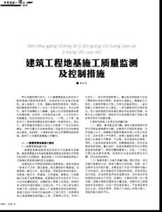 【精品】建筑工程地基施工質量監測及控制措施