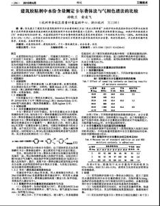 【精品】建筑膠粘劑中水份含量測定卡爾費休法與氣相色譜法的比較