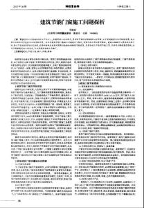 【精品】建筑節能門窗施工問題探析