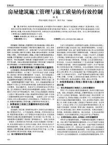 【精品】房屋建筑施工管理與施工質量的有效控制