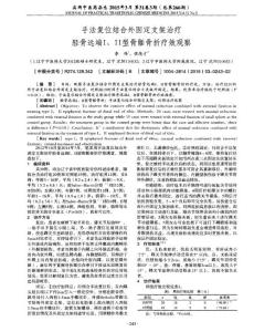 【精品】手法復位結合外固定支架治療脛骨遠端Ⅰ、Ⅱ型骨骺骨折療效觀察