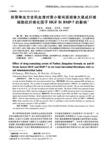 【精品】扶腎降濁方含藥血清對腎小管間質(zhì)損害大鼠成纖維細(xì)胞抗纖維化因子 HGF 和 BMP-7的影響