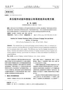 【精品】承壓鍛件試驗(yàn)和復(fù)驗(yàn)公稱厚度差異處理方案