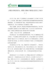 【精品】承德實(shí)務(wù)稅務(wù)技巧納稅人繳納個(gè)稅需注意的幾個(gè)細(xì)節(jié)(一)