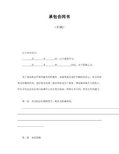 【精品】承包合同書(shū)(車(chē)輛)