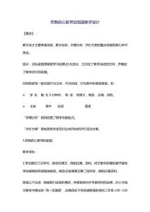 【精品】把我的心臟帶回祖國教學(xué)設(shè)計(jì)