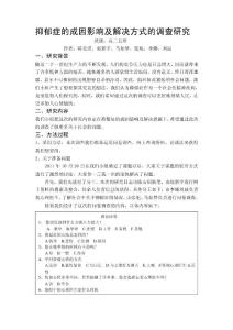 【精品】抑郁癥的成因影響及解決方式的調查研究