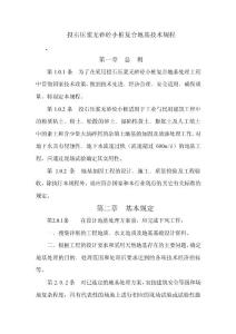 【精品】投石压浆无砂砼小桩复合地基技术规程