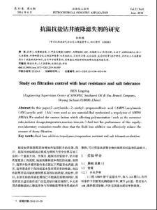 【精品】抗温抗盐钻井液降滤失剂的研究
