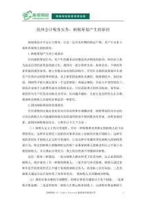 【精品】撫州會(huì)計(jì)稅務(wù)實(shí)務(wù)納稅籌劃產(chǎn)生的原因