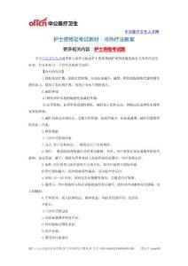 【精品】护士资格证考试教材冷热疗法教案