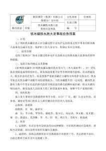 煉鋼分廠鐵水罐鐵水跑大流事故應急預案