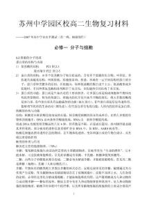 苏州中学园区校高二生物复习材料