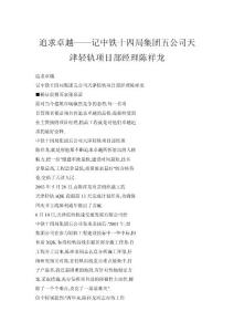 【doc】追求卓越——記中鐵十四局集團五公司天津輕軌項目部經(jīng)理陳祥龍