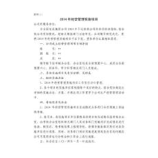 公司2014年經營管理實施項目
