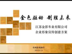 金色驱动 制胜未来——江苏金彭车业有限公司企业形象宣传片策划方案