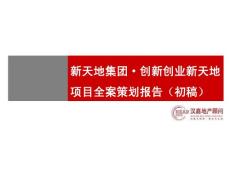 杭州创新创业新天地项目全案策划报告