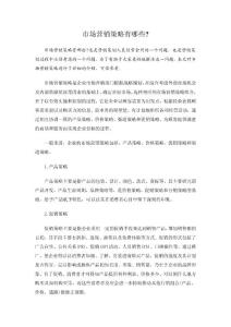 市场营销策略有哪些