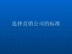 选择直销公司的标准(厦门)
