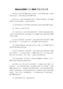 Metro1000设备SDH单板更换步骤