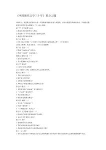 辦公文檔《中國現(xiàn)代文學三十年》重點習題