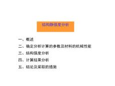 结构静强度分析