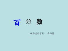 課件2014人教版《百分數的認識》