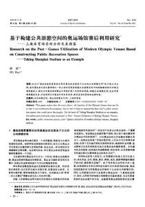 基于构建公共游憩空间的奥运场馆赛后利用研究——上海体育场实例分析及其借鉴