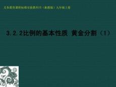 数学：3.2.2比例的基本性质 黄金分割（1） 课件