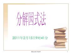 一元二次方程的算法：因式分解法、直接开平方法课件