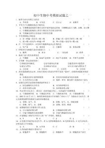 初中生物中考模拟试题之一